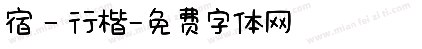 宿 - 行楷字体转换